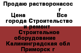 Продаю растворонасос    Brinkmann 450 D  2015г. › Цена ­ 1 600 000 - Все города Строительство и ремонт » Строительное оборудование   . Калининградская обл.,Приморск г.